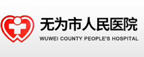 無(wú)為市人民醫(yī)院